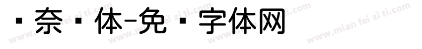 樱奈圆体字体转换