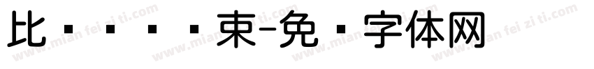 比赛圆满结束字体转换