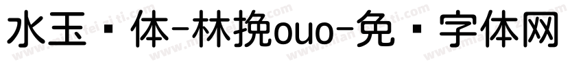水玉圆体-林挽ouo字体转换