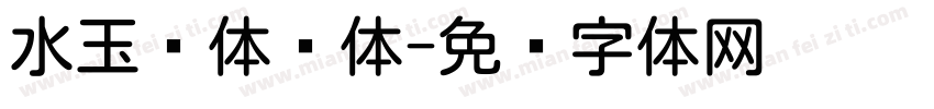 水玉圆体样体字体转换