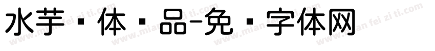水芋圆体样品字体转换