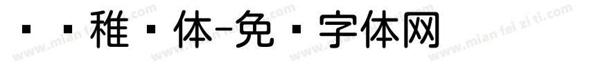 汉仪稚圆体字体转换