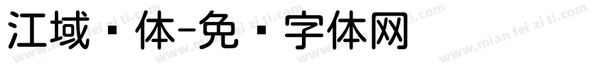 江域圆体字体转换