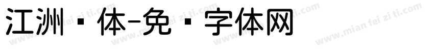 江洲圆体字体转换
