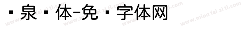 汤泉圆体字体转换