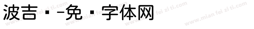 波吉圆字体转换
