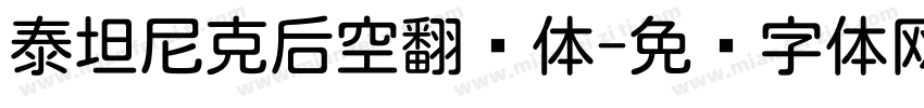 泰坦尼克后空翻圆体字体转换