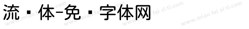 流圆体字体转换