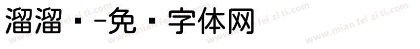 溜溜圆字体转换