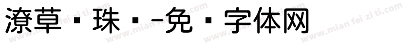 潦草圆珠笔字体转换