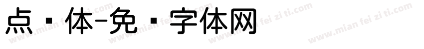 点圆体字体转换