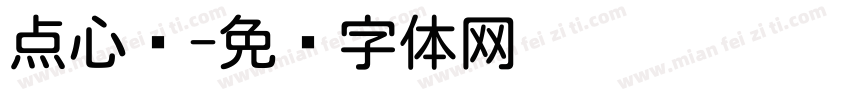 点心圆字体转换