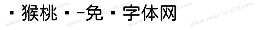 猕猴桃圆字体转换