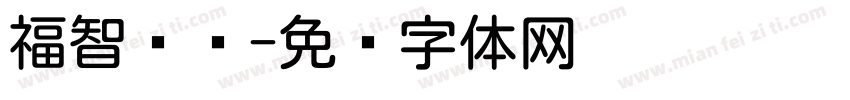 福智圆满字体转换