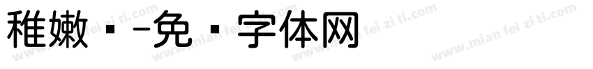 稚嫩圆字体转换