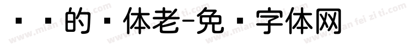 简单的圆体老字体转换