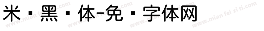 米兰黑圆体字体转换