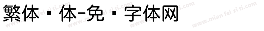 繁体圆体字体转换