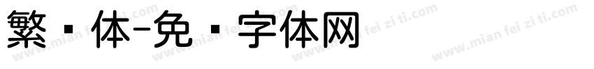 繁圆体字体转换