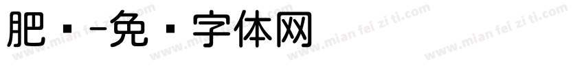 肥圆字体转换