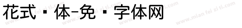 花式圆体字体转换