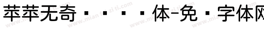苹苹无奇传说级圆体字体转换