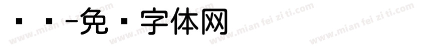 萤圆字体转换