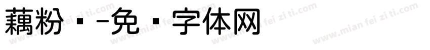藕粉圆字体转换