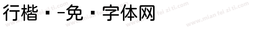 行楷圆字体转换