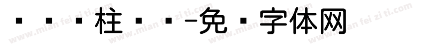 认识圆柱圆规字体转换