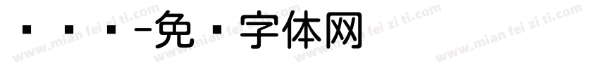读书圆字体转换