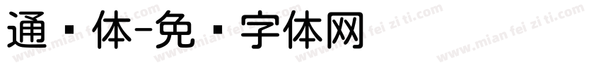 通圆体字体转换