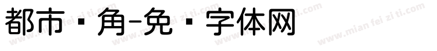 都市圆角字体转换
