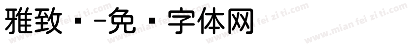 雅致圆字体转换