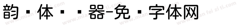 韵圆体转换器字体转换