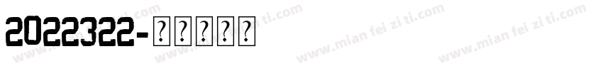 2022322字体转换