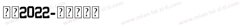 决胜2022字体转换