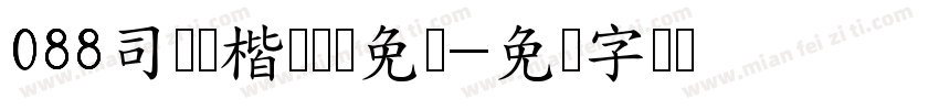 088司马彦楷书简体免费字体转换
