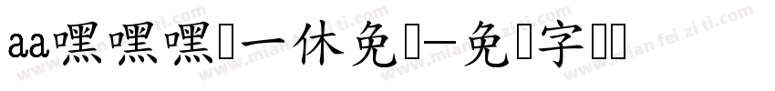 aa嘿嘿嘿细一休免费字体转换