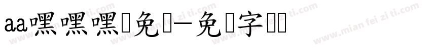 aa嘿嘿嘿细免费字体转换