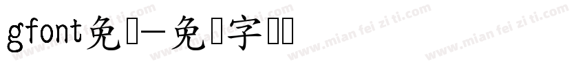 gfont免费字体转换
