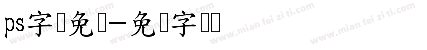 ps字库免费字体转换