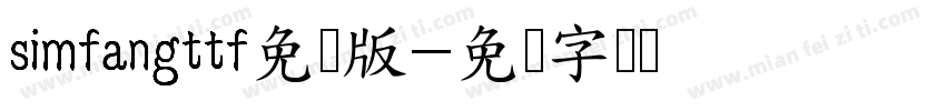 simfangttf免费版字体转换