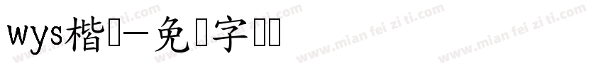 wys楷书字体转换