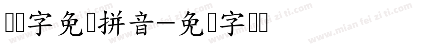 两万字免费拼音字体转换