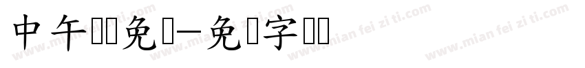 中午简体免费字体转换