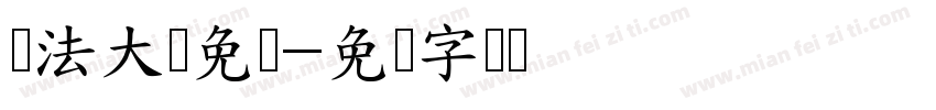 书法大气免费字体转换