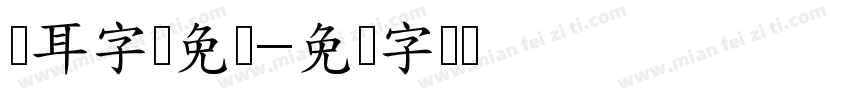 仓耳字库免费字体转换