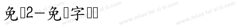 免费2字体转换