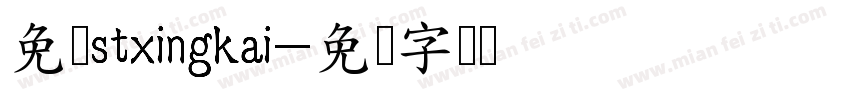 免费stxingkai字体转换